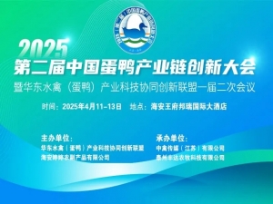 2025（第二屆）中國蛋鴨產業(yè)鏈創(chuàng)新大會暨華東水禽（蛋鴨）產業(yè)科技協(xié)同創(chuàng)新聯(lián)盟一屆二次會議